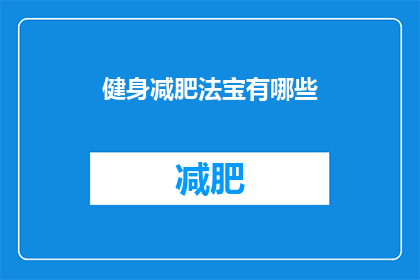 健身减肥法宝有哪些(健身减肥的秘诀有哪些？)