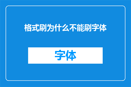 格式刷为什么不能刷字体(为什么格式刷无法实现字体的精准复制？)