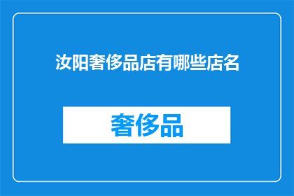 汝阳奢侈品店有哪些店名(汝阳奢侈品店有哪些店名？)