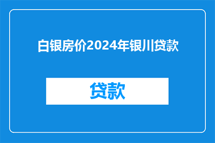 白银房价2024年银川贷款(2024年银川房价走势：白银贷款政策将如何影响购房者？)