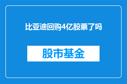 比亚迪回购4亿股票了吗(比亚迪是否进行了4亿股票的回购操作？)
