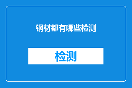 钢材都有哪些检测(您是否了解钢材检测的多种方法？)