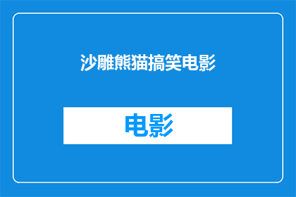 沙雕熊猫搞笑电影(沙雕熊猫搞笑电影是否值得一看？)
