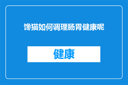 馋猫如何调理肠胃健康呢(如何调理肠胃健康？)