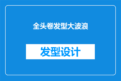 全头卷发型大波浪(全头卷发型大波浪：你准备好迎接这个潮流了吗？)