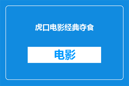 虎口电影经典夺食(经典电影中的夺食情节：是勇气还是贪婪？)