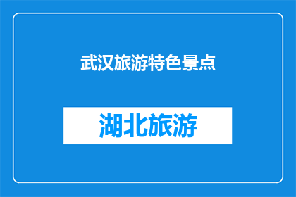 武汉旅游特色景点(武汉旅游特色景点：探索这座城市的迷人魅力？)