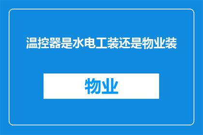 温控器是水电工装还是物业装(温控器安装责任归属：水电工还是物业管理？)
