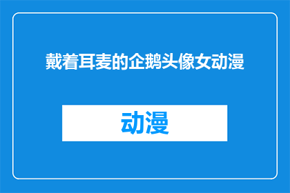 戴着耳麦的企鹅头像女动漫(戴上耳麦的企鹅头像女动漫，你见过这样的角色吗？)
