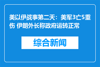 美以伊战事第二天：美军3亡5重伤 伊朗外长称政府运转正常