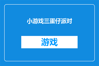 小游戏三蛋仔派对(三蛋仔派对：一场充满乐趣与惊喜的小游戏盛宴，你准备好加入这场盛大的派对了吗？)