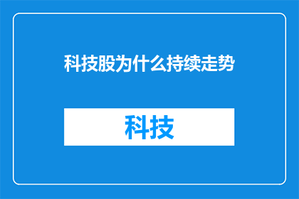 科技股为什么持续走势(为什么科技股的走势持续不断？)