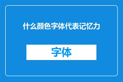 什么颜色字体代表记忆力(哪种颜色的字体能更好地代表记忆力？)