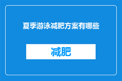 夏季游泳减肥方案有哪些(夏季游泳减肥方案有哪些？)