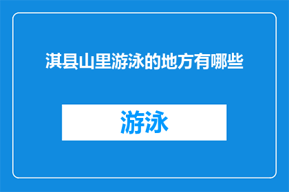 淇县山里游泳的地方有哪些(淇县山里隐藏的游泳胜地有哪些？)