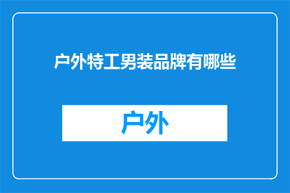 户外特工男装品牌有哪些(户外特工男装品牌有哪些？)