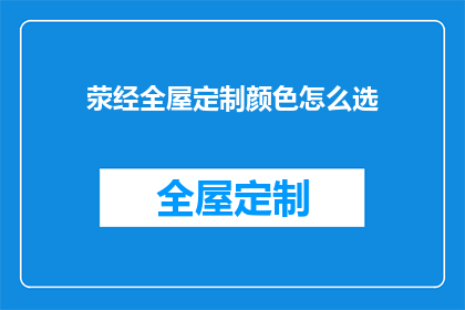 荥经全屋定制颜色怎么选(如何挑选荥经全屋定制的颜色？)