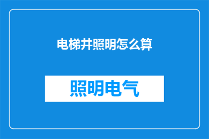电梯井照明怎么算(如何计算电梯井照明的成本？)