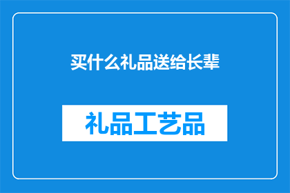 买什么礼品送给长辈(为长辈挑选什么礼品？)