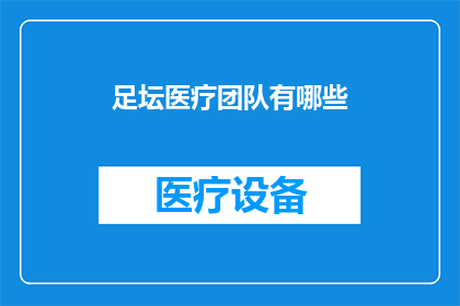 足坛医疗团队有哪些(足坛医疗团队的构成与作用是什么？)