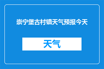 崇宁堡古村镇天气预报今天(崇宁堡古村镇今日天气状况如何？)