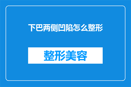 下巴两侧凹陷怎么整形(下巴两侧凹陷的整形方法是什么？)
