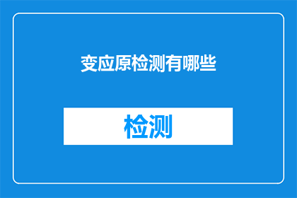 变应原检测有哪些(变应原检测有哪些？)