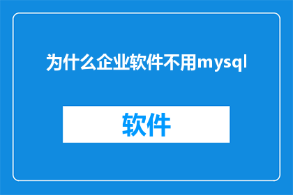 为什么企业软件不用mysql(为什么企业软件不采用MySQL？)