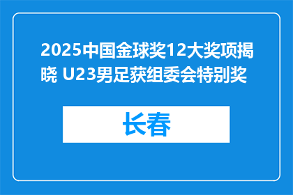 2025中国金球奖12大奖项揭晓 U23男足获组委会特别奖