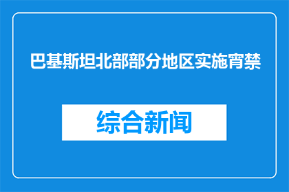 巴基斯坦北部部分地区实施宵禁
