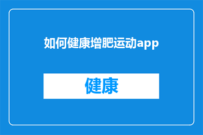 如何健康增肥运动app(如何健康地通过运动来增加体重？)