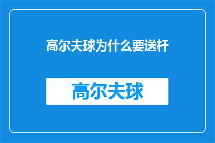高尔夫球为什么要送杆(高尔夫球为何要赠送杆？)