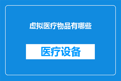 虚拟医疗物品有哪些(虚拟医疗物品有哪些？)