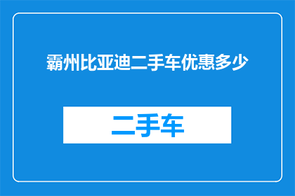 霸州比亚迪二手车优惠多少(霸州比亚迪二手车市场优惠幅度究竟有多吸引人？)