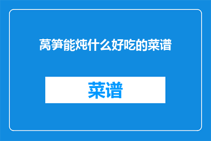 莴笋能炖什么好吃的菜谱(莴笋的烹饪可能性：你能尝试哪些美味的炖菜食谱？)
