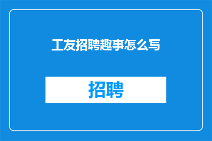 工友招聘趣事怎么写(如何撰写一则工友招聘趣事的疑问句长标题？)
