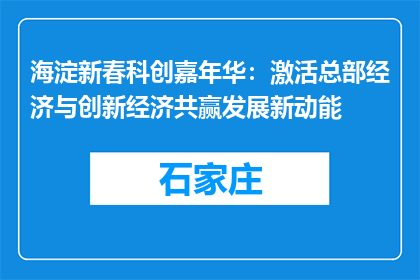 海淀新春科创嘉年华：激活总部经济与创新经济共赢发展新动能