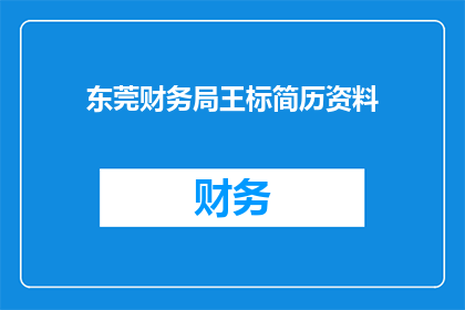 东莞财务局王标简历资料(东莞财务局王标的简历资料是否公开？)