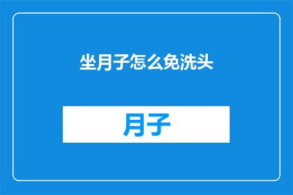 坐月子怎么免洗头(坐月子期间如何避免洗头？)