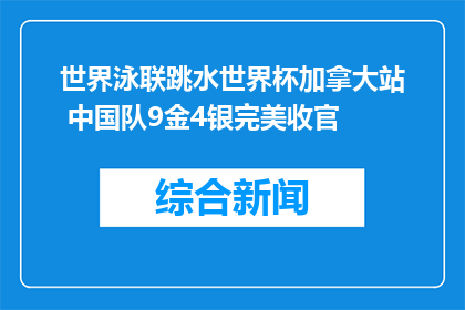 世界泳联跳水世界杯加拿大站 中国队9金4银完美收官