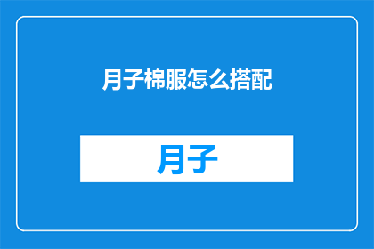 月子棉服怎么搭配(如何巧妙搭配月子棉服？)