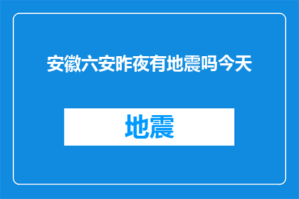 安徽六安昨夜有地震吗今天(安徽六安昨夜是否发生了地震？今日情况如何？)