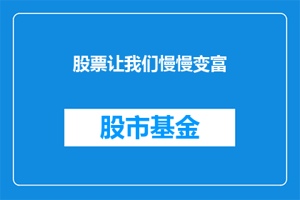 股票让我们慢慢变富(如何通过投资股票实现财富的稳步增长？)