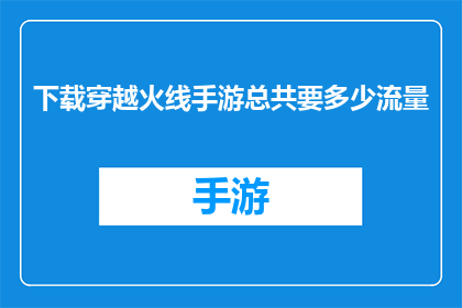 下载穿越火线手游总共要多少流量(穿越火线手游下载流量需求是多少？)