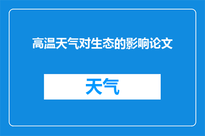 高温天气对生态的影响论文(高温天气对生态平衡的长期影响是什么？)