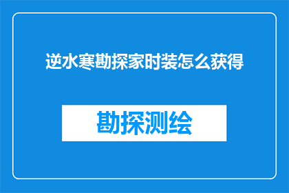 逆水寒勘探家时装怎么获得(逆水寒勘探家时装的获取方式是什么？)