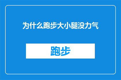为什么跑步大小腿没力气(为什么在跑步时，我的大腿和小腿感觉特别无力？)