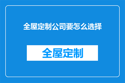全屋定制公司要怎么选择(如何挑选一家合适的全屋定制公司？)