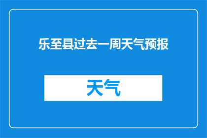 乐至县过去一周天气预报(乐至县一周天气状况如何？)