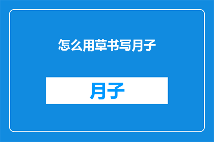 怎么用草书写月子(如何以草书风格书写月子？)